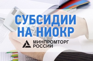 Минпромторг России объявил сбор заявок для проведения дополнительного конкурса на право получения субсидий  на проведение НИОКР