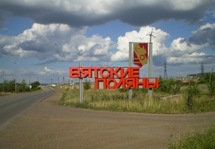 Компания из моногорода Вятские Поляны получит беспроцентный заем от Фонда развития моногородов