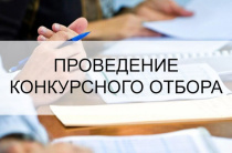 Объявление о проведении конкурсного отбора