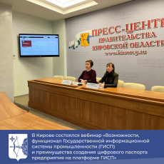 В Кирове состоялся вебинар «Возможности, функционал Государственной информационной системы промышленности (ГИСП)  и преимущества создания цифрового паспорта предприятия на платформе ГИСП»