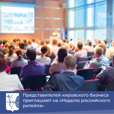 Представителей кировского бизнеса приглашают на «Неделю российского ритейла»