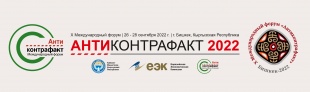 Приглашаем на X Юбилейный Международный форум «Антиконтрафакт»