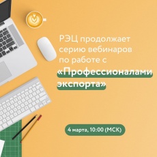 Приглашаем принять участие в вебинаре по новой программе поддержки экспортеров от АО «РЭЦ» - «Профессионалы экспорта»
