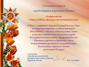 Поздравление министра промышленности, предпринимательства и торговли Кировской области с 9 Мая