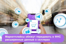 С 1 октября 2026 года вступают в силу положения нового закона о платформенной экономике. Маркетплейсы будут обязаны передавать в ФНС расширенные данные о селлерах.