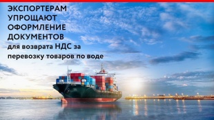 Экспортерам упрощают оформление документов для возврата НДС за перевозку товаров по воде