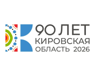 В правительстве Кировской области официально утвержден план подготовки к 90-летию региона