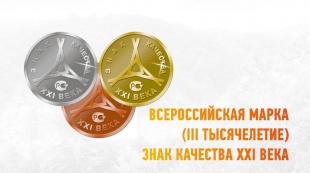 Предприятия и организации региона приглашают на конкурс качества «Всероссийская марка (III тысячелетие). Знак качества XXI века»