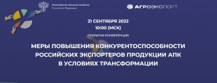 Приглашаем принять участие в онлайн конференции на тему «Меры повышения конкурентоспособности российских экспортеров продукции АПК в условиях трансформации»