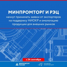 Объявлен прием заявок на получение компенсации части затрат, связанных с проведением НИОКР и омологацией продукции для внешних рынков