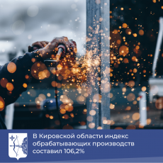 В Кировской области индекс обрабатывающих производств составил 106,2%
