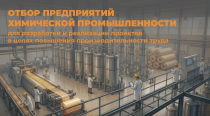 Приглашаем к участию в отборе предприятий химической промышленности для разработки и реализации проектов в целях повышения производительности труда