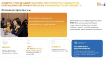 Уважаемые руководители предприятий-участников федерального проекта «Производительность труда»!