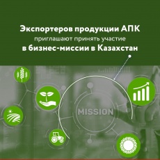 Экспортеров продукции АПК приглашают принять участие в бизнес-миссии в Казахстан