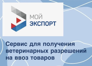 На платформе «Мой экспорт» («Госуслуги ВЭД») стал доступен сервис для получения ветеринарных разрешений на ввоз товаров 