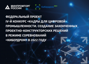 Александр Даренский принял участие в конференции «Стратегия, тактика и пути реализации всероссийского конкурса «Кадры для цифровой промышленности. Создание законченных проектно-конструкторских решений в режиме соревнований «Кибердром»