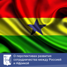 О перспективах развития сотрудничества между Россией и Африкой