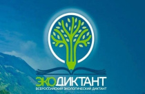 В Кировской области пройдет Всероссийский экологический диктант
