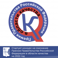 Стартует конкурс на соискание Премии Правительства Российской Федерации в области качества на 2022 год
