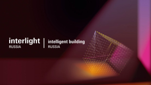 Приглашаем к участию в Международной выставке «Interlight Russia | Intelligent Building Russia»
