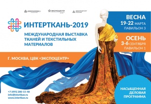Кировчан приглашают участвовать в VII международной выставке «Интерткань-2019»