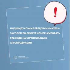 Индивидуальные предприниматели-экспортеры смогут компенсировать расходы на сертификацию агропродукции