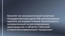 Законопроект о лицензировании розничной и оптовой торговли табачной ﻿и никотинсодержащей продукцией рекомендован ко второму чтению