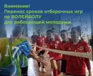 ВНИМАНИЕ! Перенос соревнований по ВОЛЕЙБОЛУ регионального этапа общественного проекта для работающей молодежи "МолоТ"