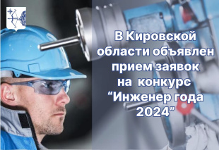 В Кировской области объявлен приём документов на участие в конкурсе «Инженер года-2024»