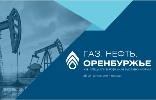 Производителей оборудования и услуг для нефтегазового сектора приглашают на специализированную выставку-форум «Газ. Нефть. Оренбуржье»