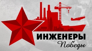 Молот-Оружие присоединился к проекту «Инженеры Победы»