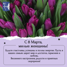 Дорогие женщины, поздравляем вас с Международным женским днем!