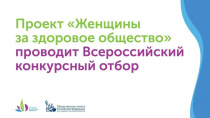 Стартовал IV Всероссийский конкурсный отбор «Женщины за здоровое общество»