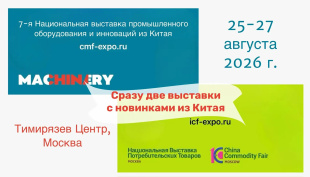 От производственных компонентов до смарт-гаджетов – в Москве покажут главные новинки из Китая
