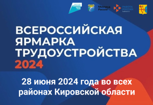 Соискателей приглашают на Всероссийскую ярмарку трудоустройства