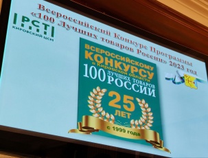 Кировский бизнес приглашают к участию во всероссийском конкурсе «100 лучших товаров России»