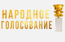 Производители детских товаров из Кирова участвуют в народном голосовании премии «Золотой медвежонок»