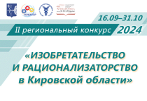 В Кировской области будут определены лучшие изобретатели и рационализаторы