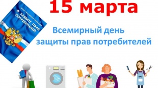 15 марта во всем мире празднуется День защиты прав потребителей