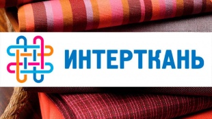 Предприятия региона приглашают на выставку «Интерткань-2020»