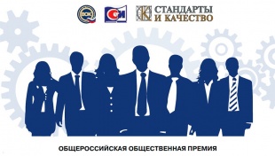 Проходит прием заявок на конкурс «Стандартизатор года»