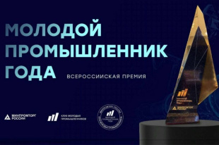 Продолжается прием заявок на участие во всероссийской премии «Молодой промышленник года».