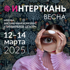Предпринимателей приглашают принять участие в выставке «Интерткань-2025.Весна»