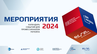 Межрегиональные мероприятия «Дни Ритейла» в 2024 году