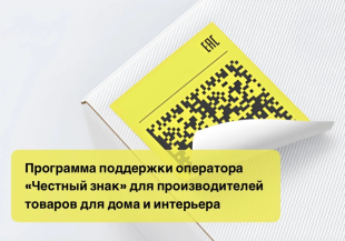 Для производителей товаров для дома и интерьера запущена программа поддержки
