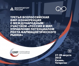 Фармацевтические компании региона приглашаются к участию  в III Всероссийской GMP конференции