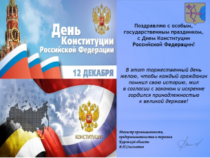 Поздравление министра промышленности, предпринимательства и торговли Кировской области с днем Конституции