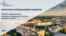 Предприниматели-резиденты территорий опережающего развития  могут воспользоваться налоговыми льготами 