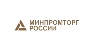 Минпромторгом России объявлен отбор получателей субсидий                   из федерального бюджета – субъектов деятельности в сфере промышленности