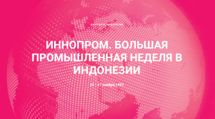 Кировские предприятия приглашены к участию на международную промышленную выставку «ИННОПРОМ: Большая промышленная неделя в Индонезии»